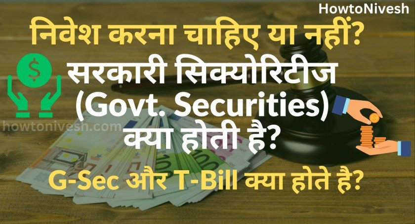 सरकारी सिक्योरिटीज (Govt. Securities) क्या होती है?